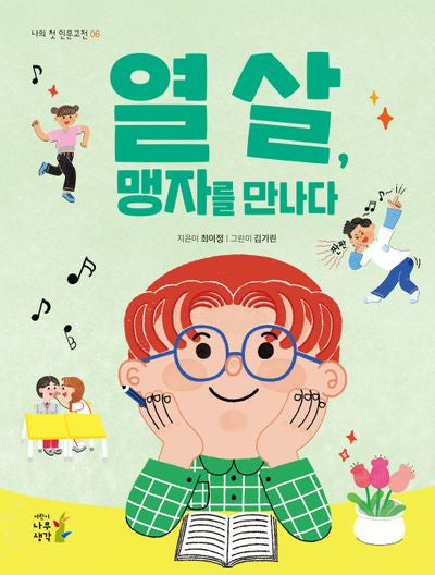 열 살, 맹자를 만나다(나의 첫 인문고전 6)