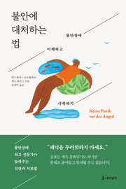 불안에 대처하는 법