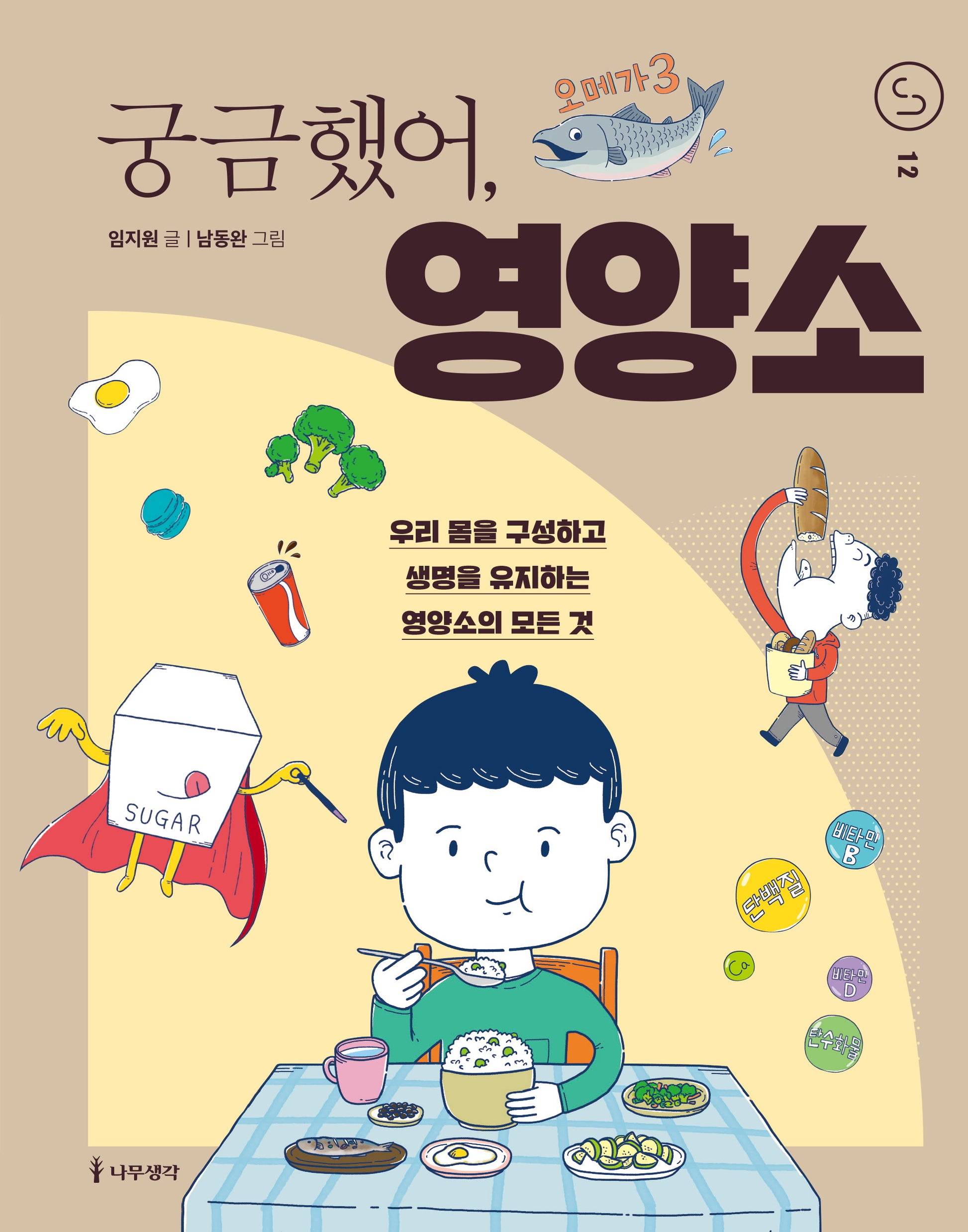 궁금했어, 영양소(사이언스 틴스 12)