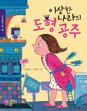 이상한 나라의 도형 공주(개정판)(스토리텔링 수학 2)