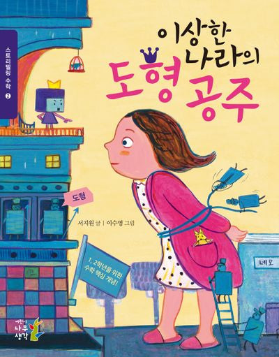 이상한 나라의 도형 공주(개정판)(스토리텔링 수학 2)