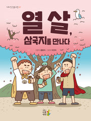 열 살, 삼국지를 만나다(나의 첫 인문고전 7)