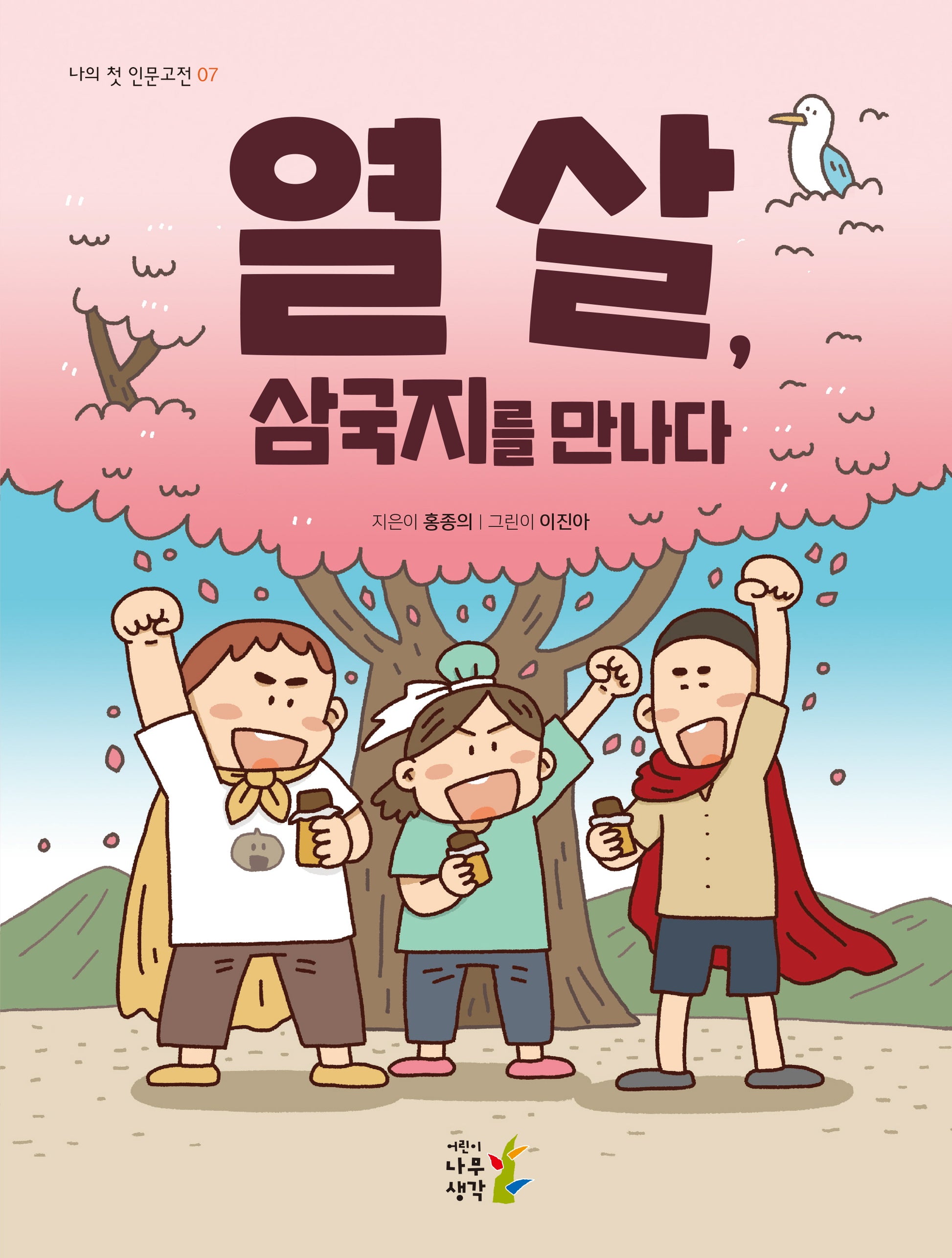 열 살, 삼국지를 만나다(나의 첫 인문고전 7)