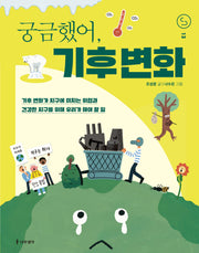 궁금했어, 기후 변화(사이언스 틴스 13)