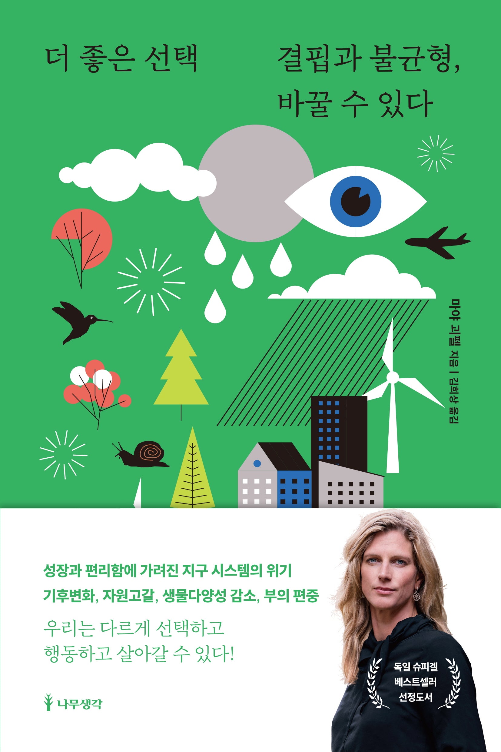 더 좋은 선택: 결핍과 불균형, 바꿀 수 있다
