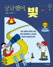 궁금했어, 빛(사이언스 틴스 14)