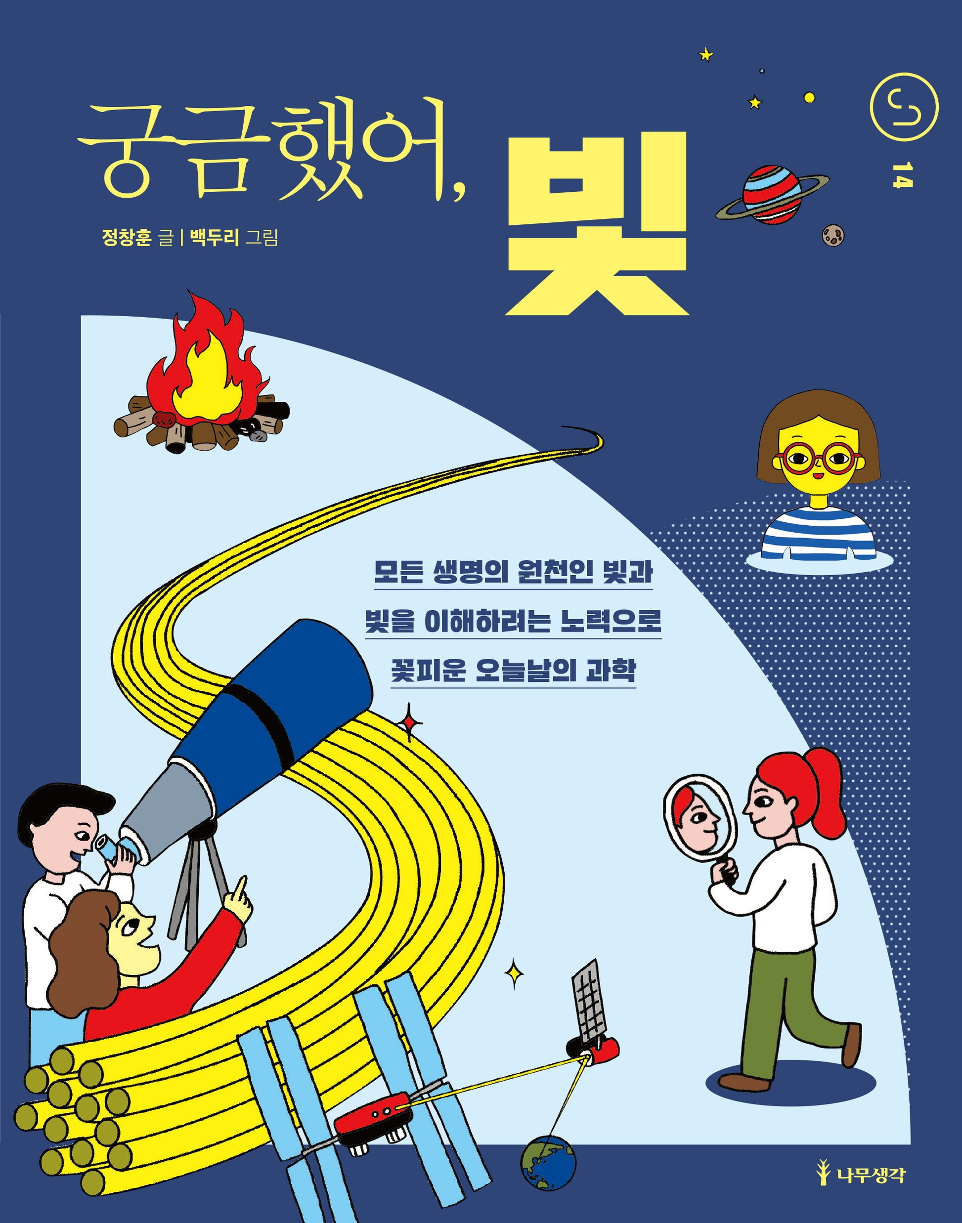 궁금했어, 빛(사이언스 틴스 14)