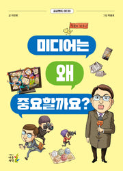 미디어는 왜 중요할까요?(궁금했어, 미디어)