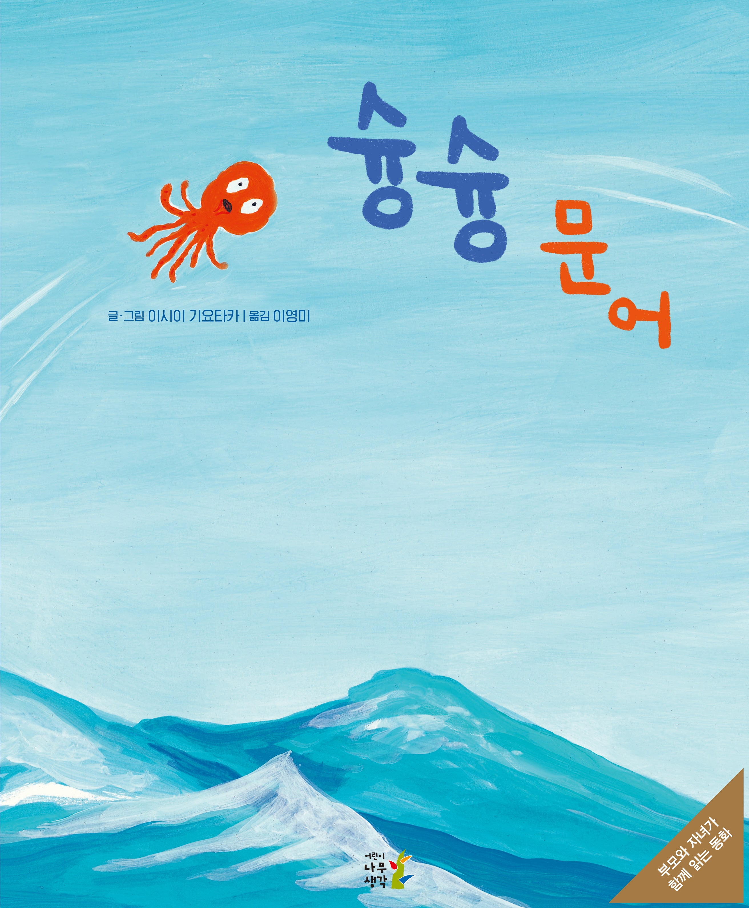 슝슝 문어(양장본 Hardcover)