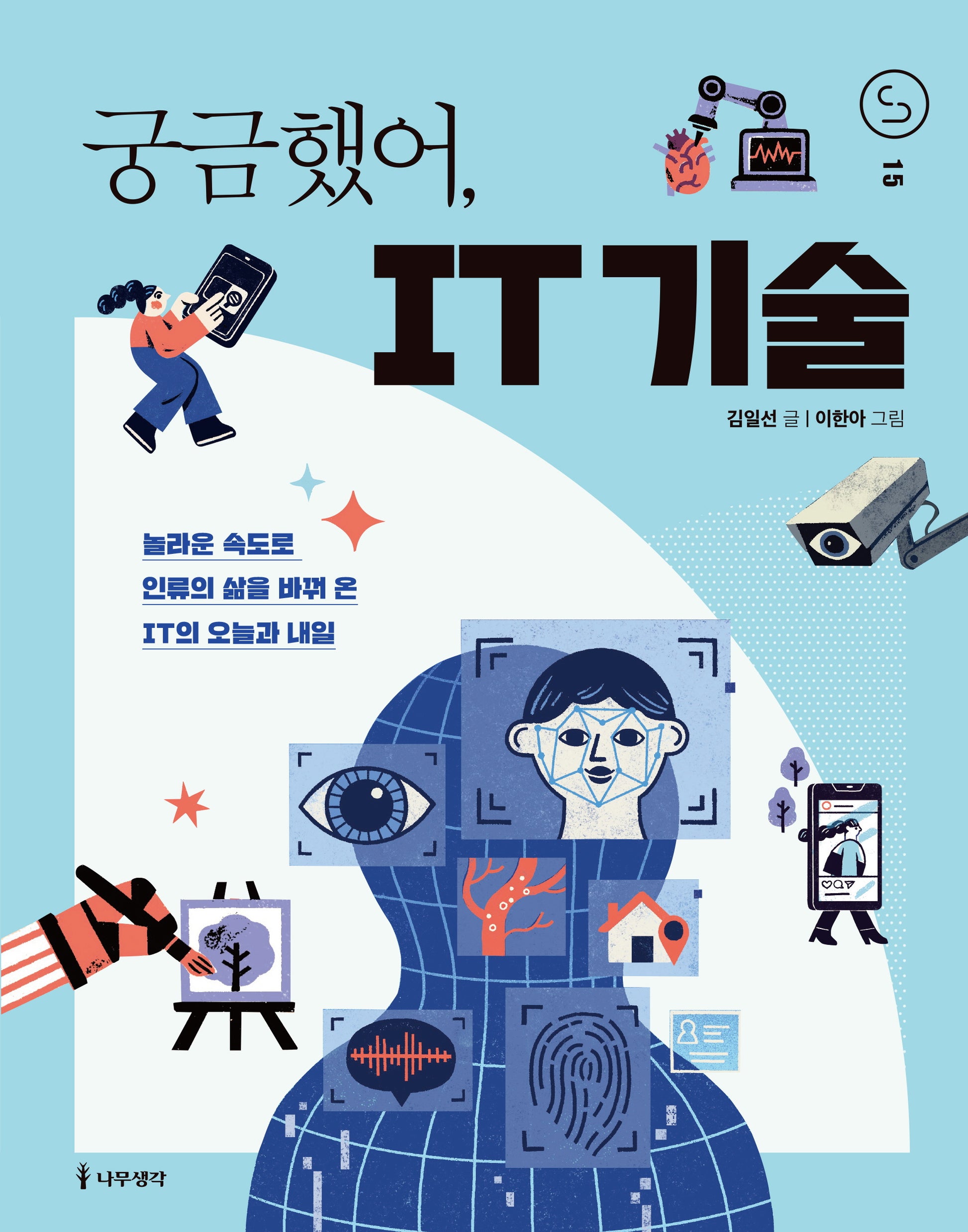 궁금했어, IT 기술(사이언스 틴스 15)