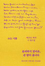 슬퍼하지 말아요, 곧 밤이 옵니다(쓰는 기쁨)(양장본 Hardcover)