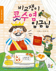 비교쟁이 콧수염 임금님(스토리텔링 수학 4)