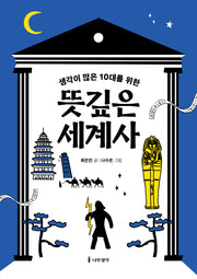 생각이 많은 10대를 위한 뜻깊은 세계사(생각이 많은 10대를 위한 시리즈)