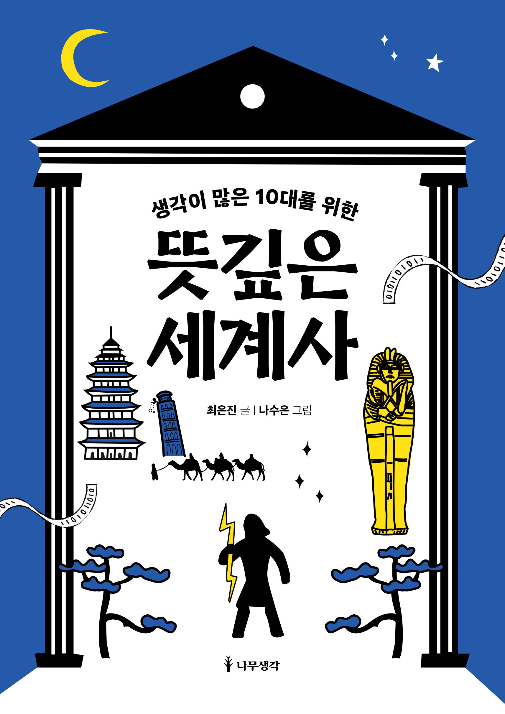 생각이 많은 10대를 위한 뜻깊은 세계사(생각이 많은 10대를 위한 시리즈)