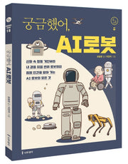 궁금했어, AI 로봇(사이언스 틴스 16)