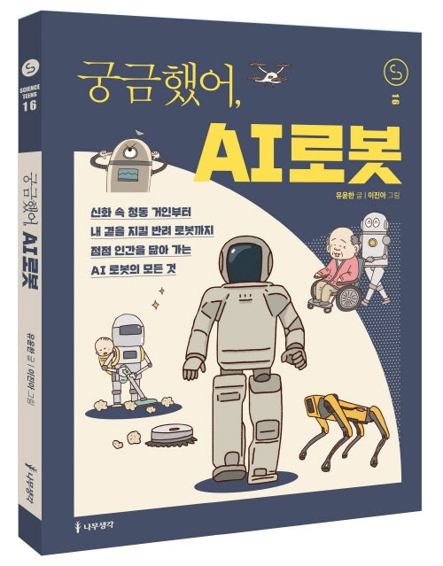 궁금했어, AI 로봇(사이언스 틴스 16)