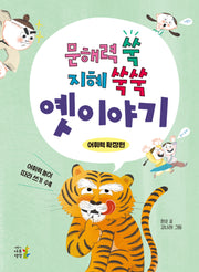 문해력 쑥 지혜 쑥쑥 옛이야기: 어휘력 확장편