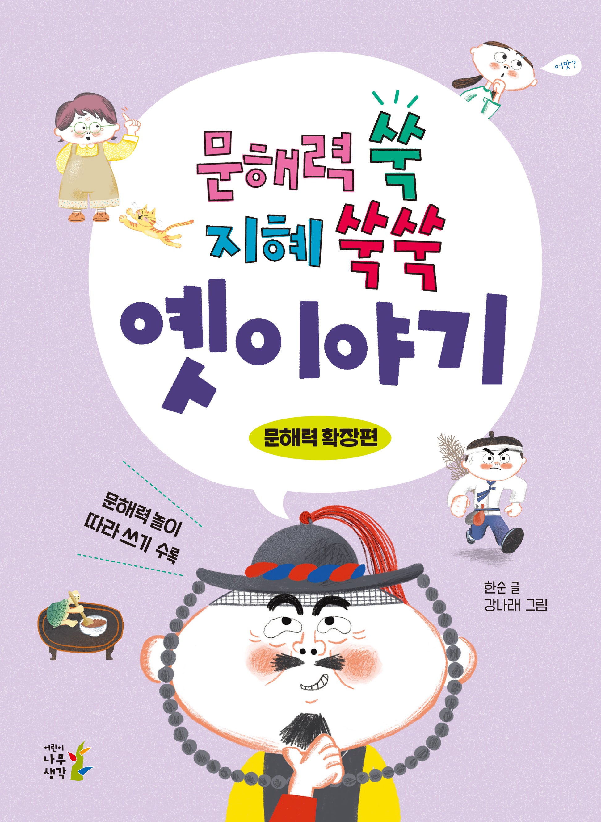 문해력 쑥 지혜 쑥쑥 옛이야기: 문해력 확장편