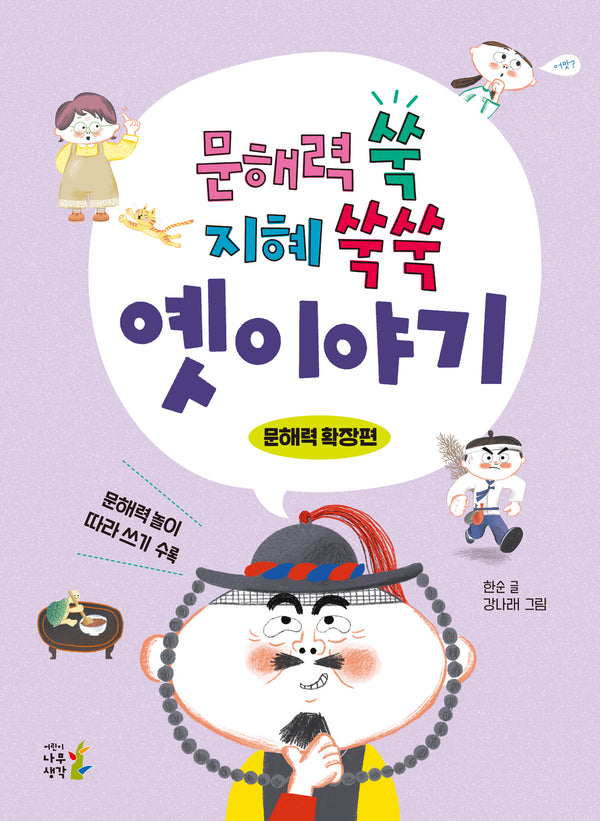 문해력 쑥 지혜 쑥쑥 옛이야기: 문해력 확장편