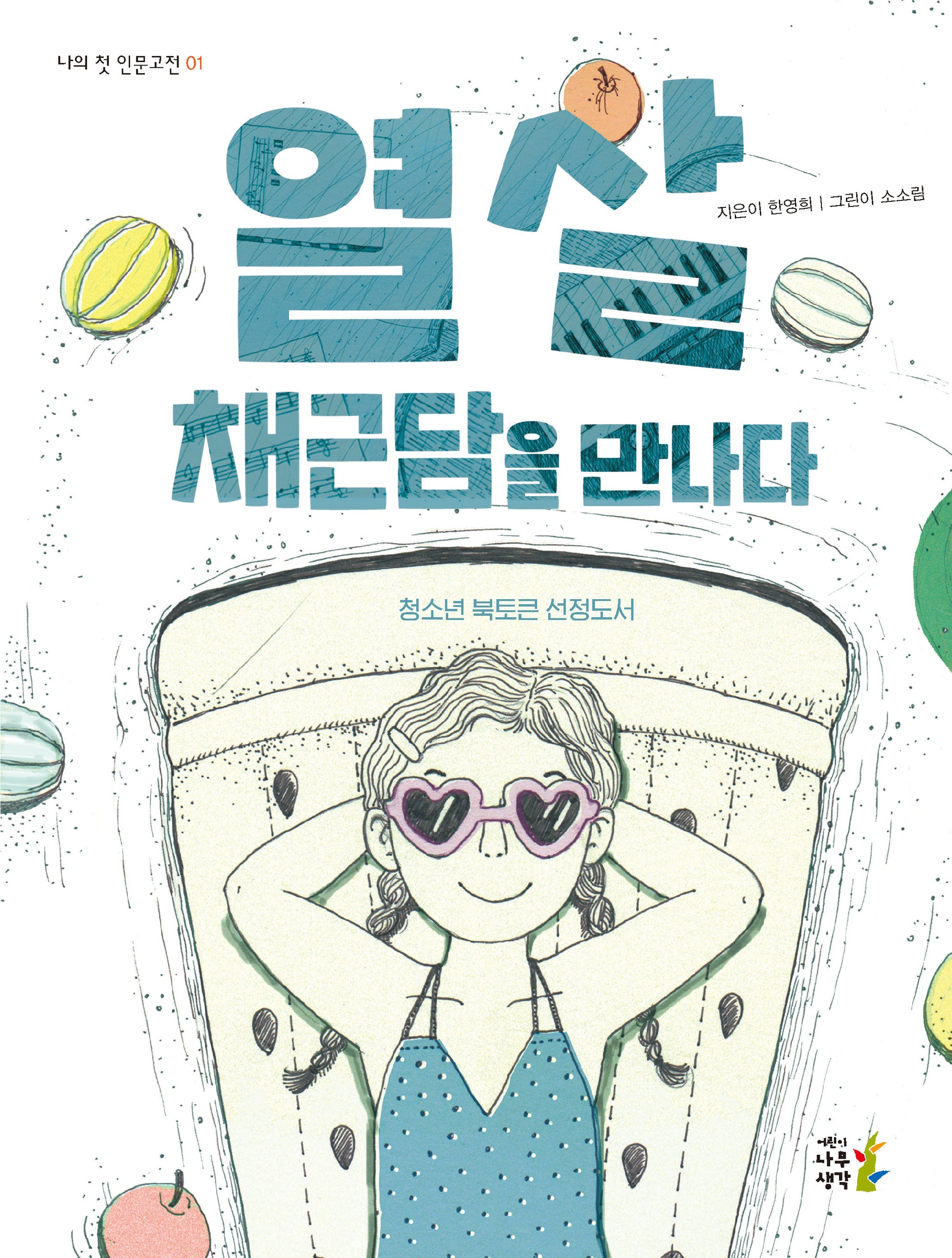 열 살, 채근담을 만나다(개정판)(나의 첫 인문고전 1)