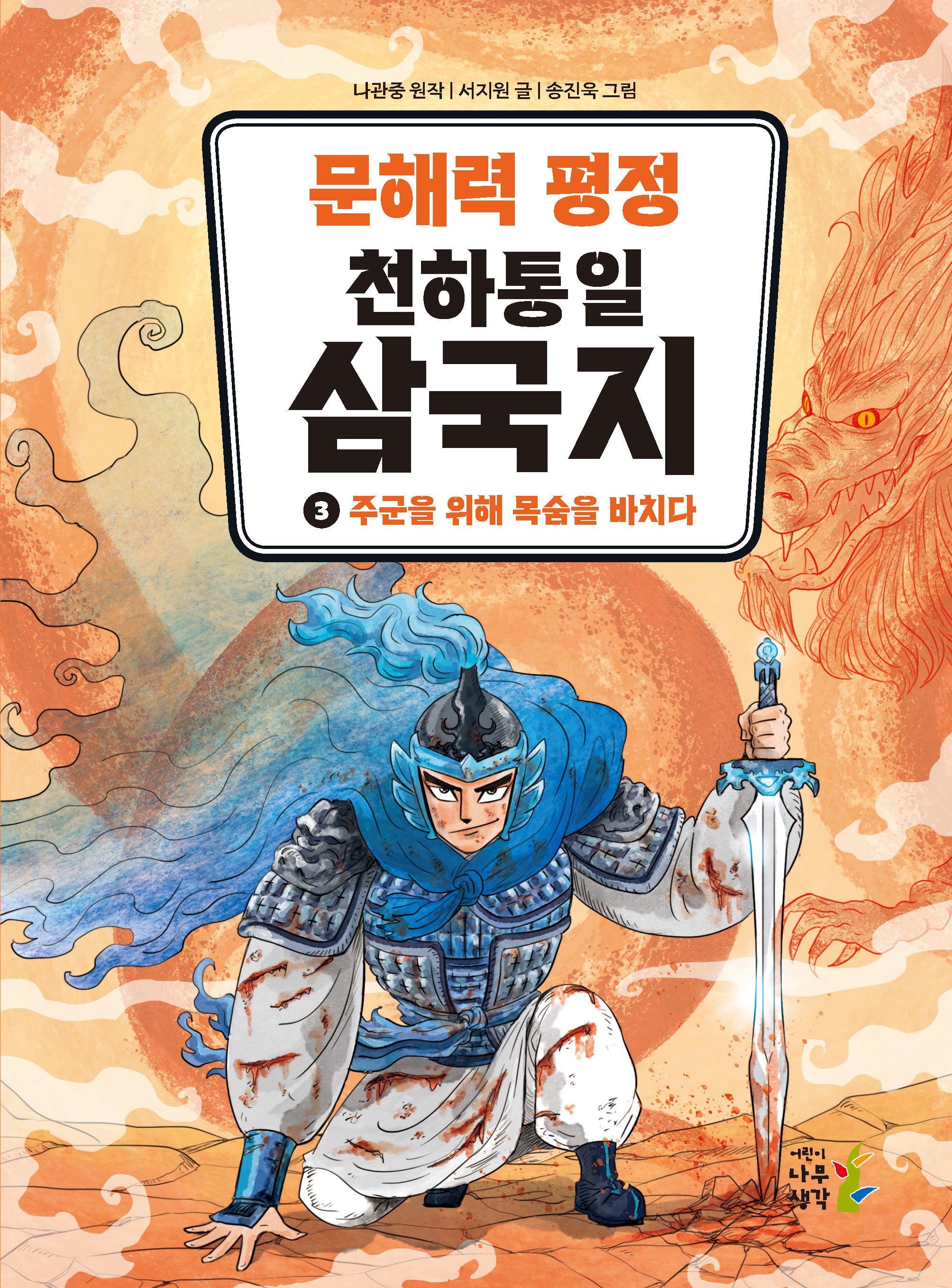 문해력 평정 천하통일 삼국지 3: 주군을 위해 목숨을 바치다