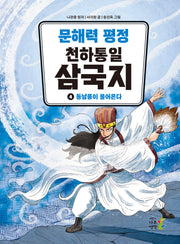 문해력 평정 천하통일 삼국지 4: 동남풍이 불어온다