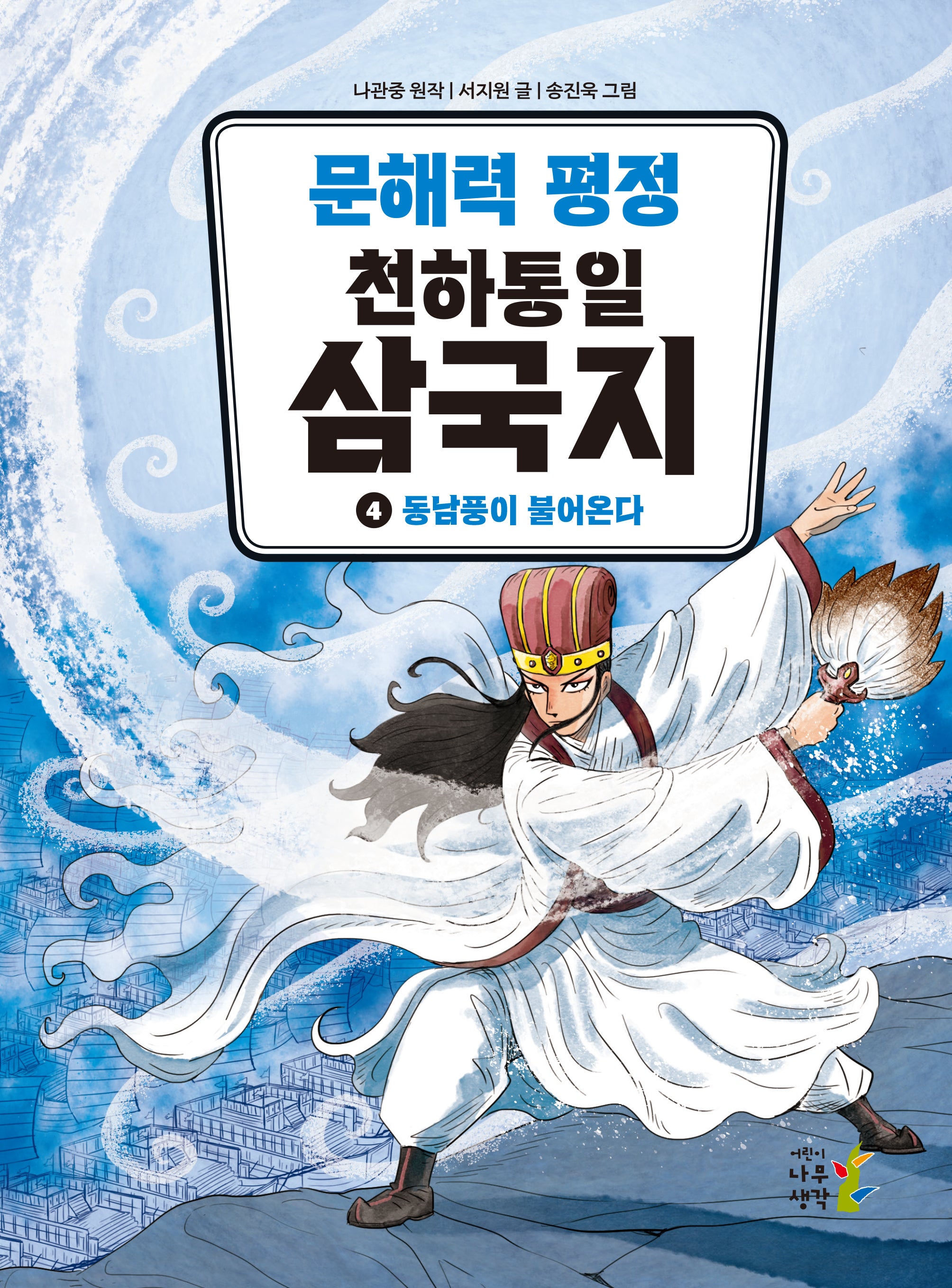문해력 평정 천하통일 삼국지 4: 동남풍이 불어온다