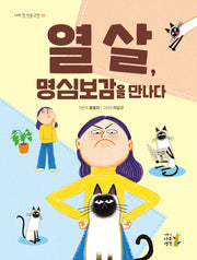 열 살, 명심보감을 만나다(나의 첫 인문고전 8)