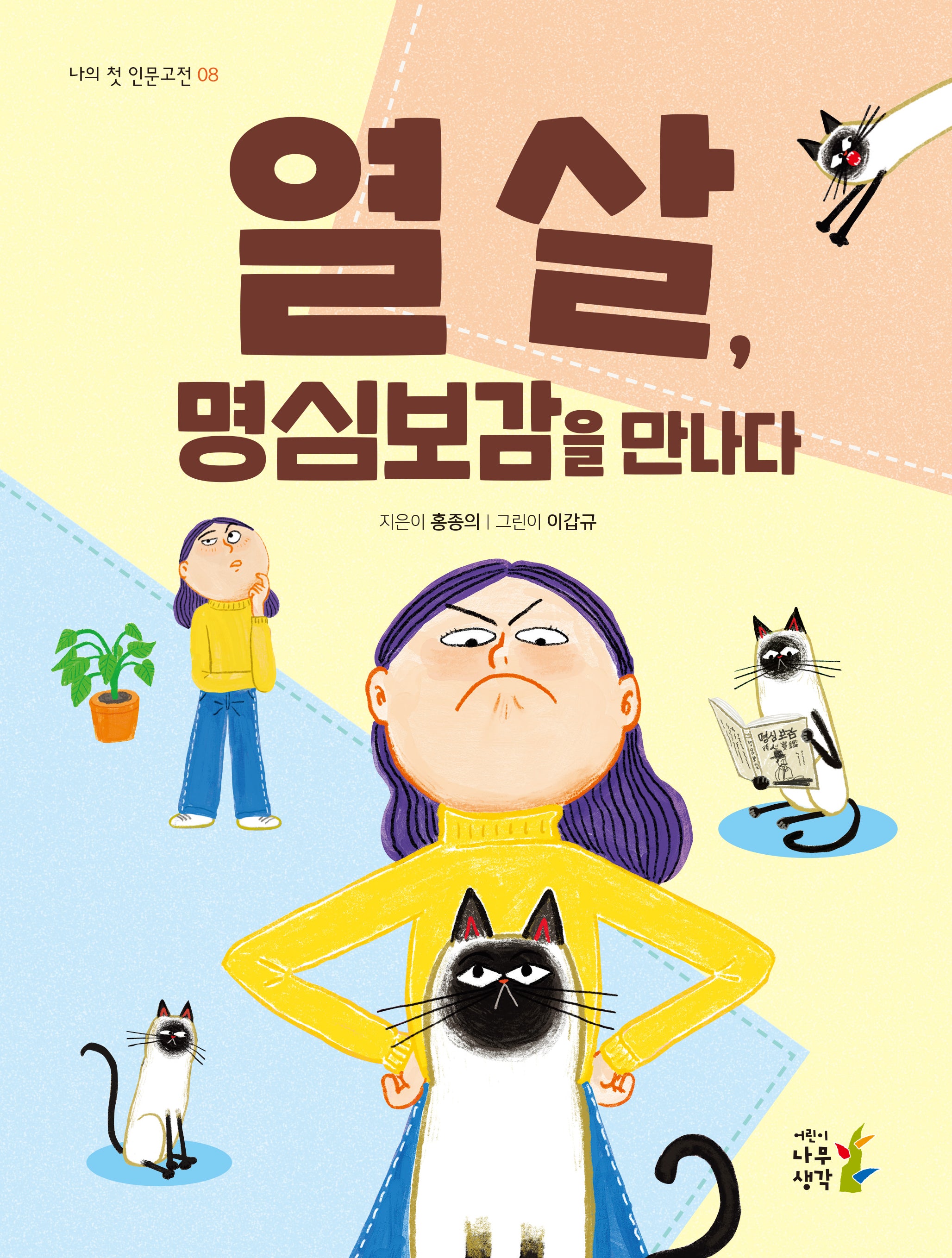 열 살, 명심보감을 만나다(나의 첫 인문고전 8)