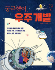 궁금했어, 우주 개발(사이언스 틴스 17)