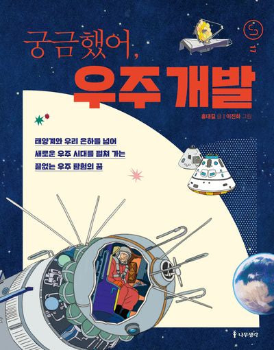 궁금했어, 우주 개발(사이언스 틴스 17)