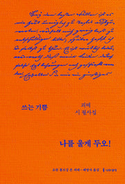 나를 울게 두오!: 괴테 시 필사집(쓰는 기쁨)(양장본 Hardcover)