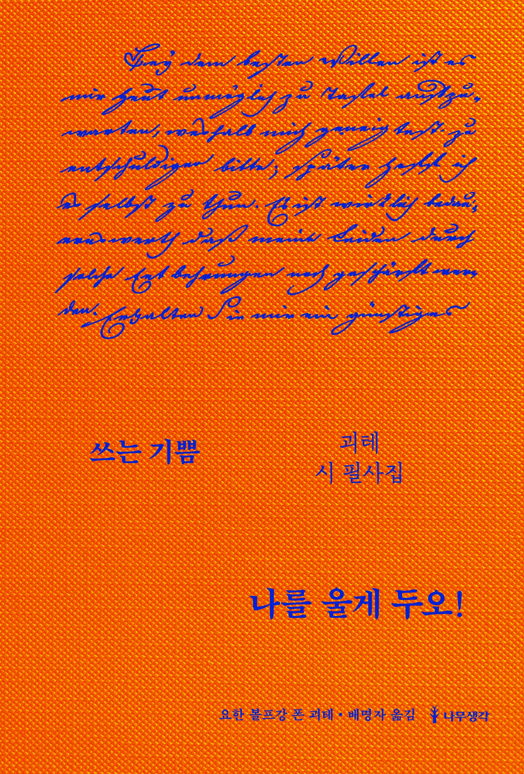 나를 울게 두오!: 괴테 시 필사집(쓰는 기쁨)(양장본 Hardcover)