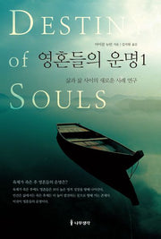 영혼들의 운명 1(개정판)