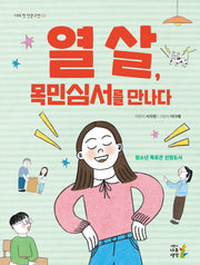 열 살, 목민심서를 만나다(개정판)(나의 첫 인문고전 3)