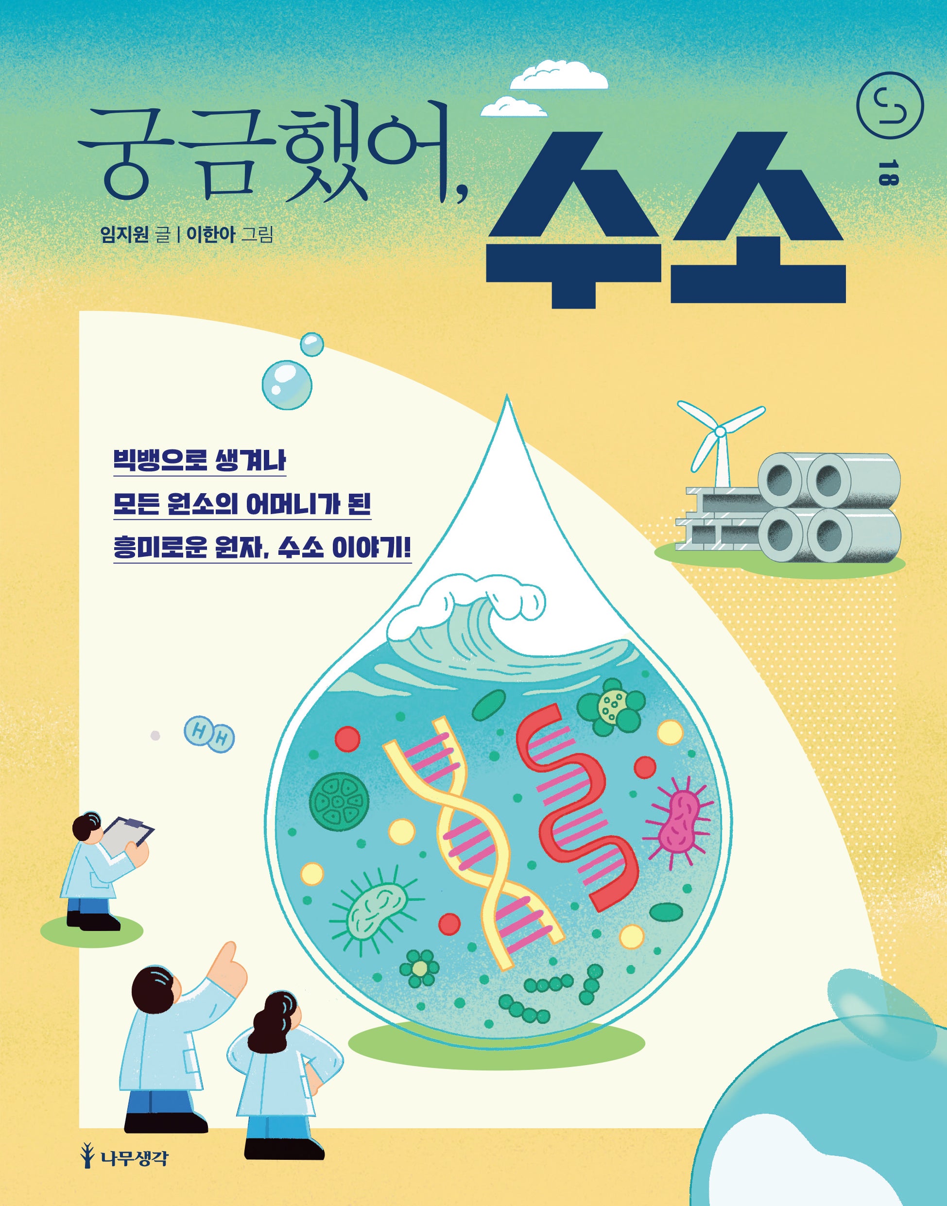 궁금했어, 수소(사이언스 틴스 18)