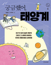 궁금했어, 태양계(사이언스 틴스 19)