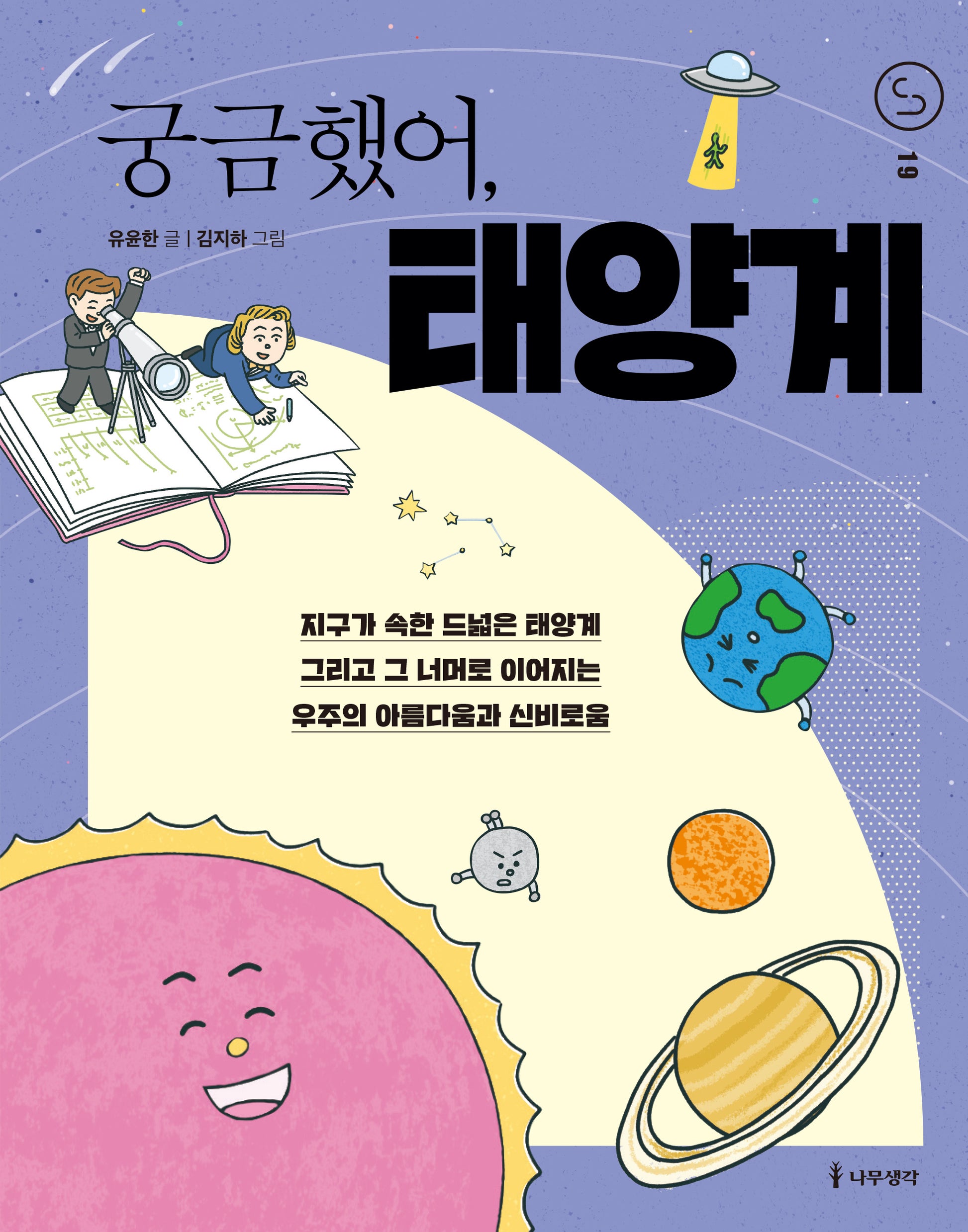 궁금했어, 태양계(사이언스 틴스 19)