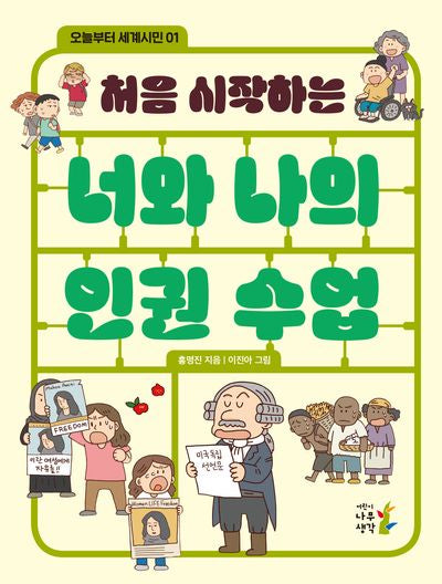 처음 시작하는 너와 나의 인권 수업(오늘부터 세계시민 1)