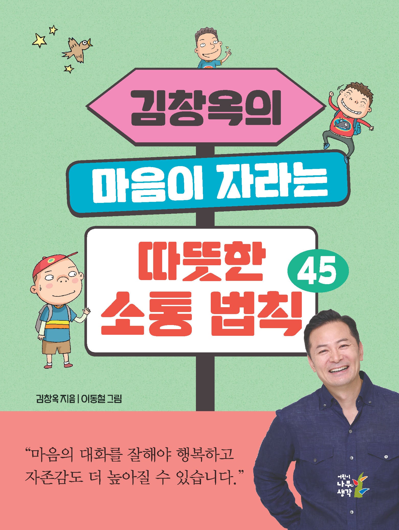 김창옥의 마음이 자라는 따뜻한 소통 법칙 45(개정판)(반양장)
