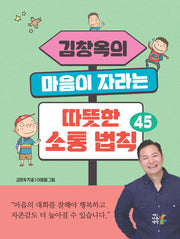 김창옥의 마음이 자라는 따뜻한 소통 법칙 45(개정판)(반양장)