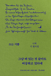 그냥 떠 있는 것 같아도 비상하고 있다네(쓰는 기쁨)(양장본 Hardcover)