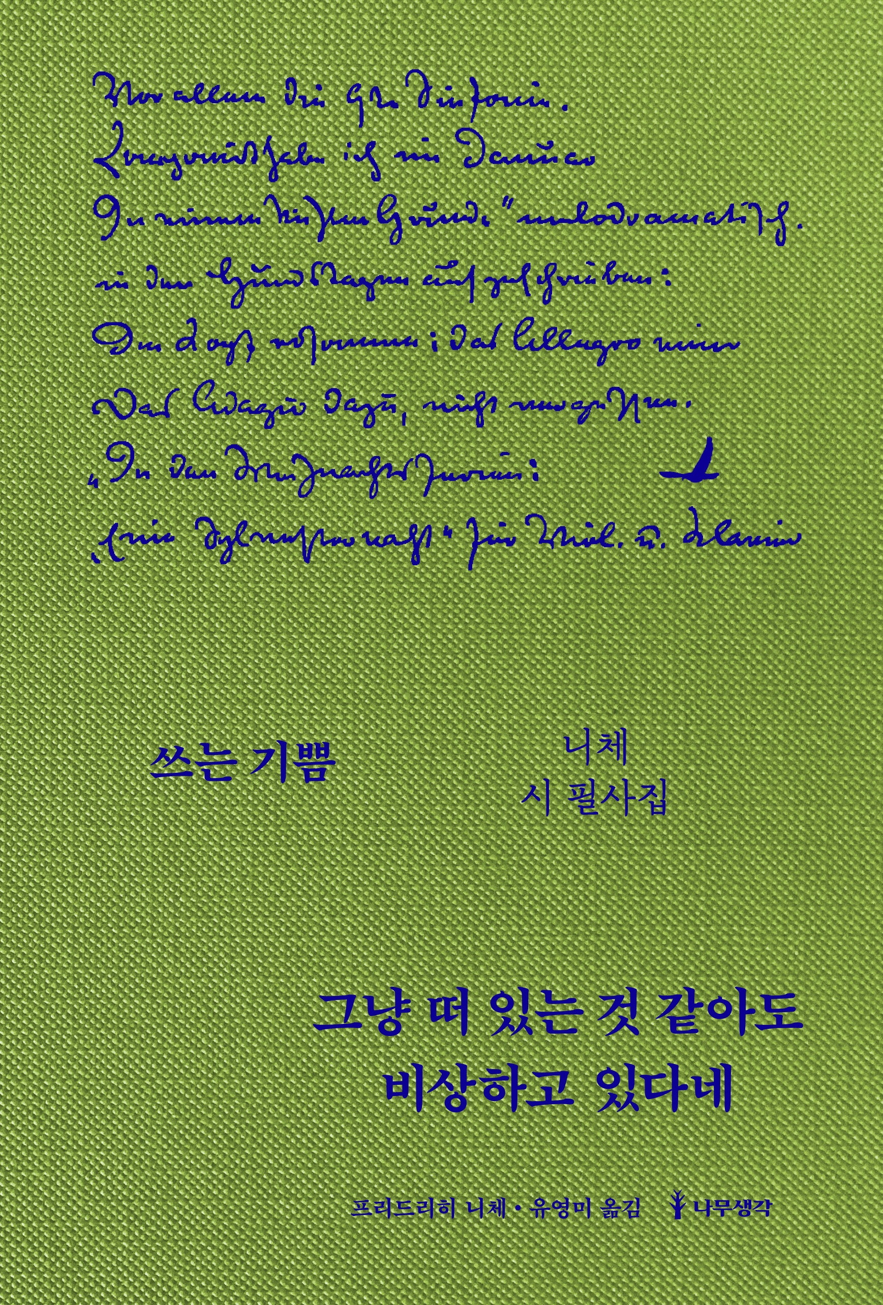그냥 떠 있는 것 같아도 비상하고 있다네(쓰는 기쁨)(양장본 Hardcover)
