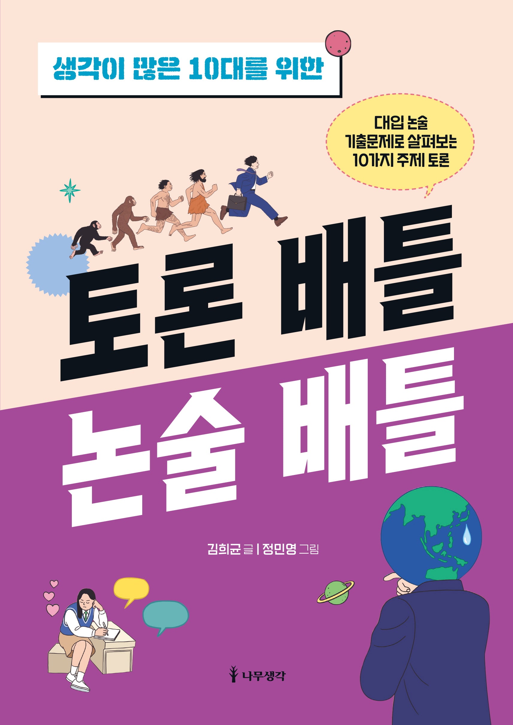 생각이 많은 10대를 위한 토론 배틀 논술 배틀