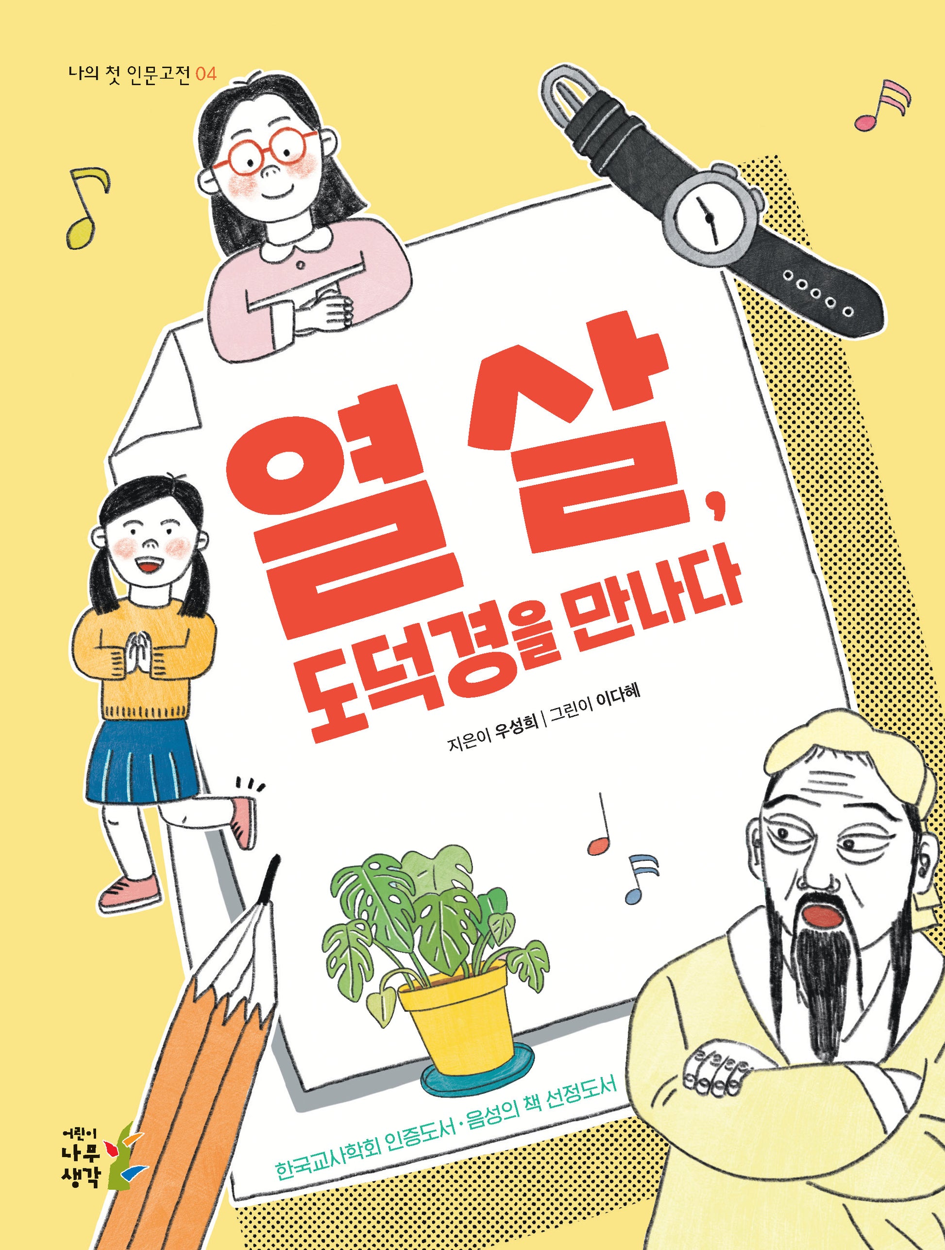 열 살, 도덕경을 만나다(나의 첫 인문고전 4)