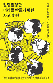 말랑말랑한 머리를 만들기 위한 사고 훈련
