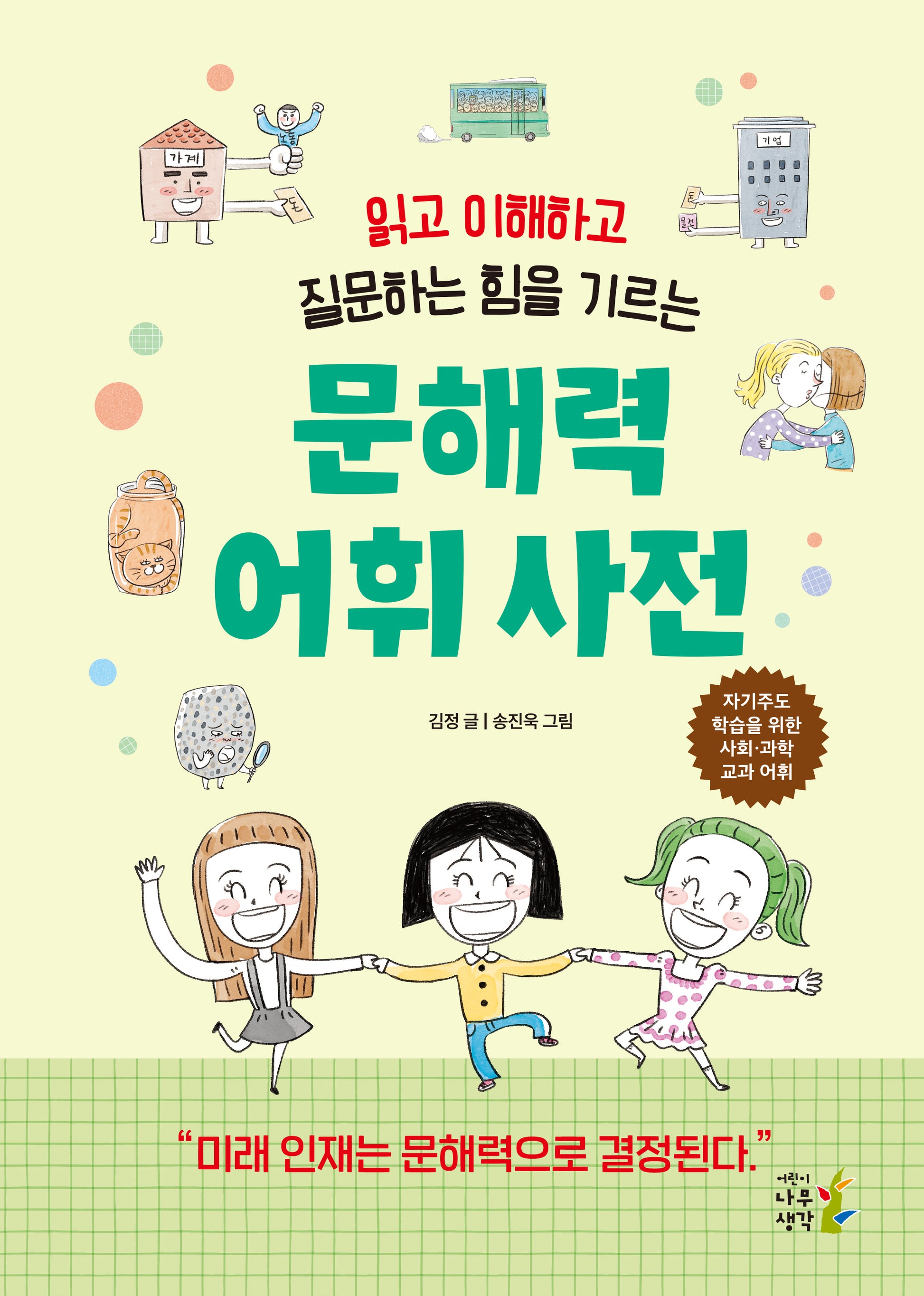 문해력 어휘 사전(읽고 이해하고 질문하는 힘을 기르는)(양장본 Hardcover)