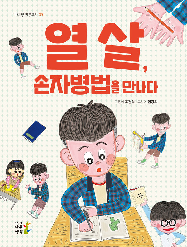 열 살, 손자병법을 만나다(나의 첫 인문고전 9)