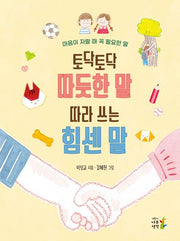 토닥토닥 따듯한 말 따라 쓰는 힘센 말(양장본 Hardcover)