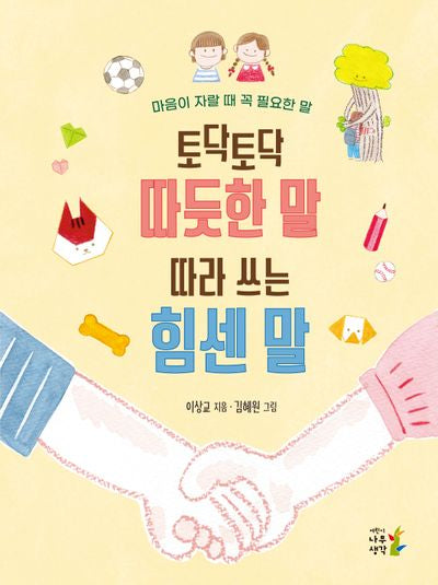 토닥토닥 따듯한 말 따라 쓰는 힘센 말(양장본 Hardcover)